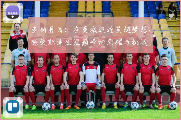 多纳鲁马：在曼城追逐英超梦想，感受职业生涯巅峰的荣耀与挑战