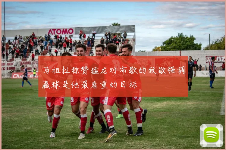 马祖拉称赞猛龙对布歇的致敬强调赢球是他最看重的目标