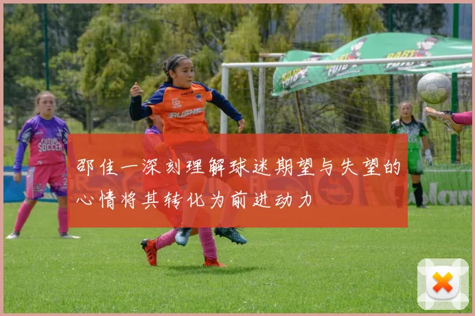 邵佳一深刻理解球迷期望与失望的心情将其转化为前进动力