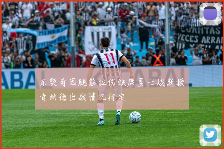 东契奇因腿筋拉伤缺席勇士战新援肯纳德出战情况待定