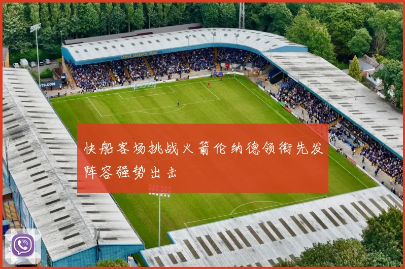 快船客场挑战火箭伦纳德领衔先发阵容强势出击