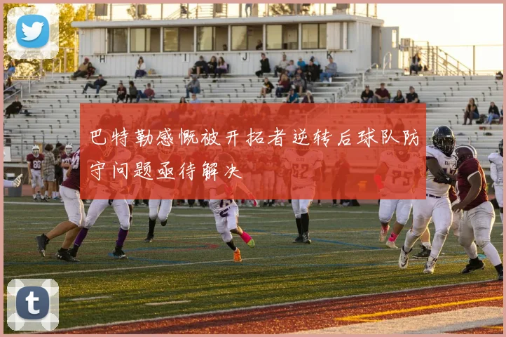 巴特勒感慨被开拓者逆转后球队防守问题亟待解决