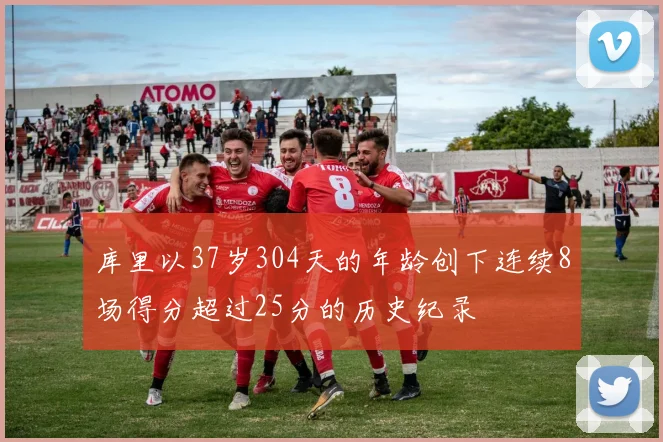 库里以37岁304天的年龄创下连续8场得分超过25分的历史纪录